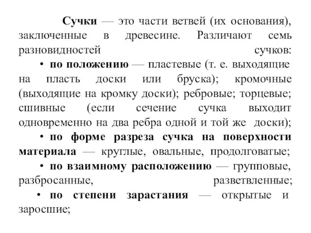 Сучки — это части ветвей (их основания), заключенные в древесине. Различают семь