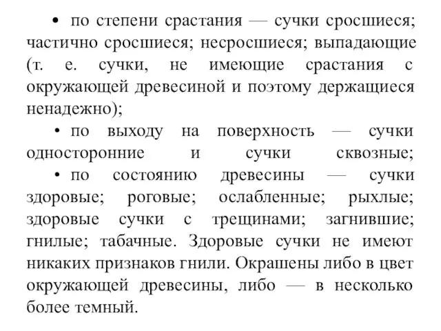 • по степени срастания — сучки сросшиеся; частично сросшиеся; несросшиеся; выпадающие (т.