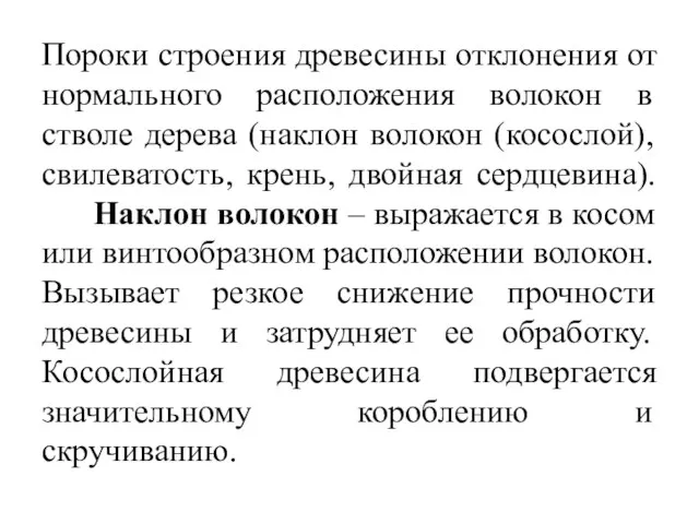 Пороки строения древесины отклонения от нормального расположения волокон в стволе дерева (наклон