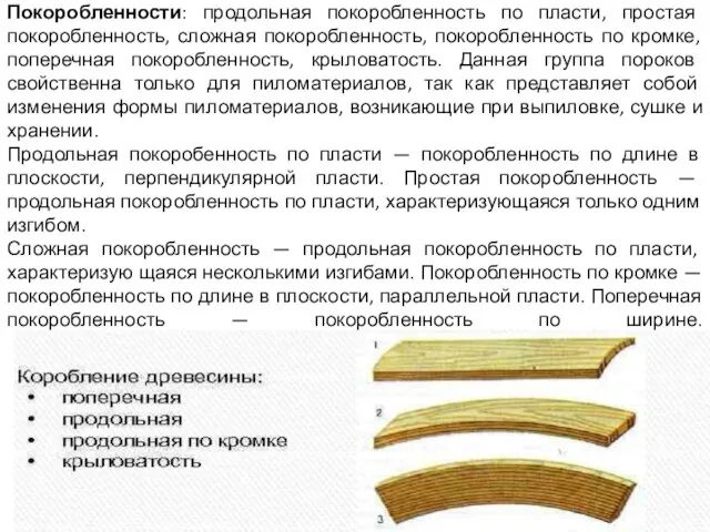 Скос пропила — неперпендикулярность торца продольной оси лесоматериала. Покоробленности: продольная покоробленность по