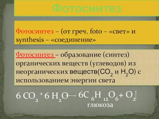 Фотосинтез – (от греч. foto – «cвет» и synthesis – «соединение» 6