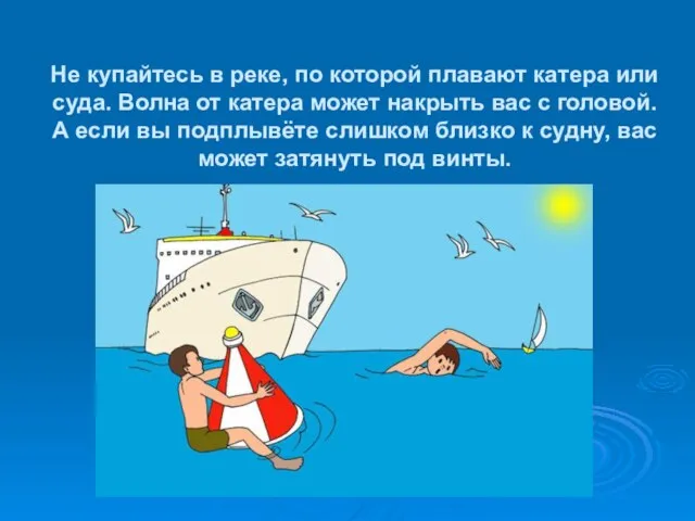 Не купайтесь в реке, по которой плавают катера или суда. Волна от