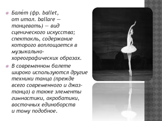 Бале́т (фр. ballet, от итал. ballare — танцевать) — вид сценического искусства;