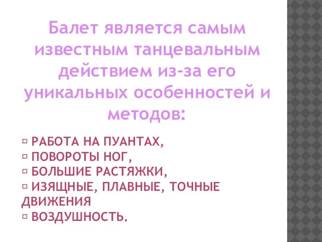  РАБОТА НА ПУАНТАХ,  ПОВОРОТЫ НОГ,  БОЛЬШИЕ РАСТЯЖКИ,  ИЗЯЩНЫЕ,