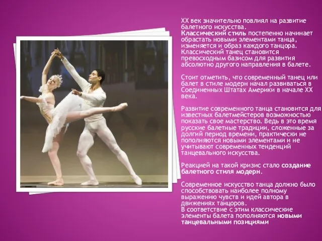 XX век значительно повлиял на развитие балетного искусства. Классический стиль постепенно начинает