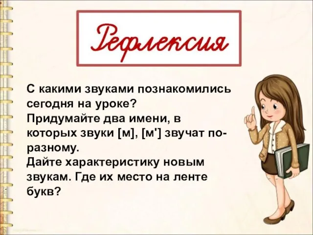 С какими звуками познакомились сегодня на уроке? Придумайте два имени, в которых