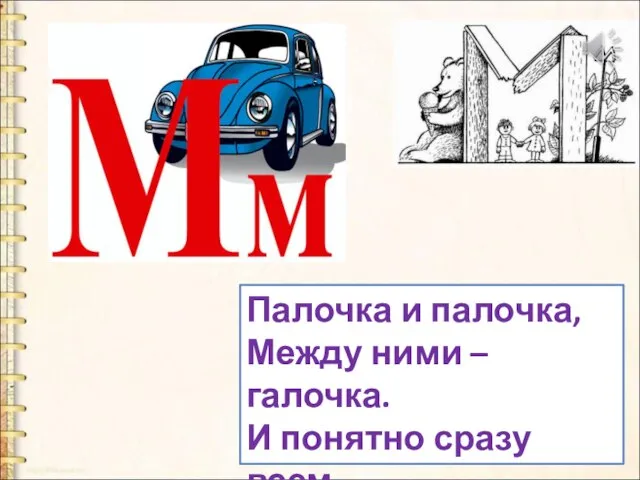 Палочка и палочка, Между ними – галочка. И понятно сразу всем - Получилась буква М.