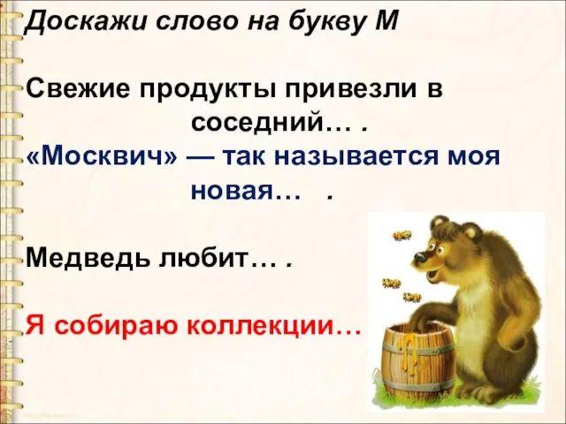 Доскажи слово на букву М Свежие продукты привезли в соседний… . «Москвич»