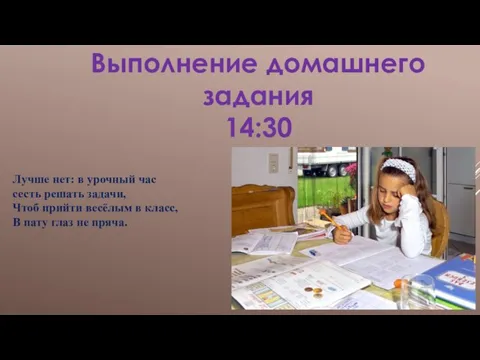 Выполнение домашнего задания 14:30 Лучше нет: в урочный час сесть решать задачи,