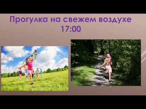 Прогулка на свежем воздухе 17:00