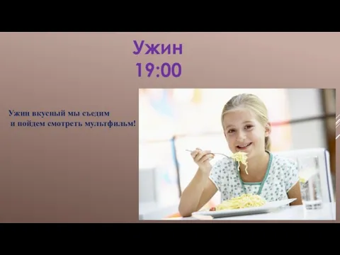 Ужин 19:00 Ужин вкусный мы съедим и пойдем смотреть мультфильм!