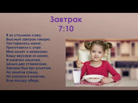 Завтрак 7:10 Я за столиком сижу, Вкусный завтрак говорю. Постаралась мама ,