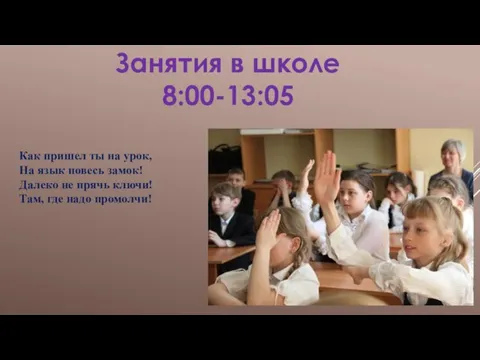 Занятия в школе 8:00-13:05 Как пришел ты на урок, На язык повесь