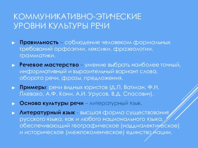 КОММУНИКАТИВНО-ЭТИЧЕСКИЕ УРОВНИ КУЛЬТУРЫ РЕЧИ Правильность – соблюдение человеком формальных требований орфоэпии, лексики,