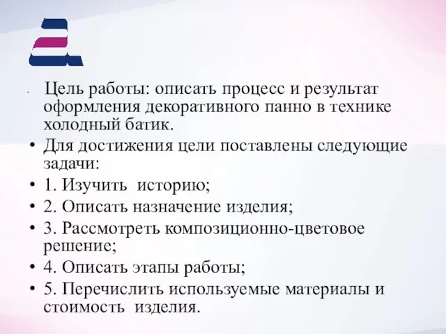 Цель работы: описать процесс и результат оформления декоративного панно в технике холодный