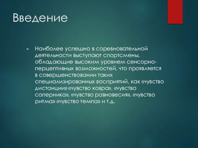 Введение Наиболее успешно в соревновательной деятельности выступают спортсмены, обладающие высоким уровнем сенсорно-перцептивных