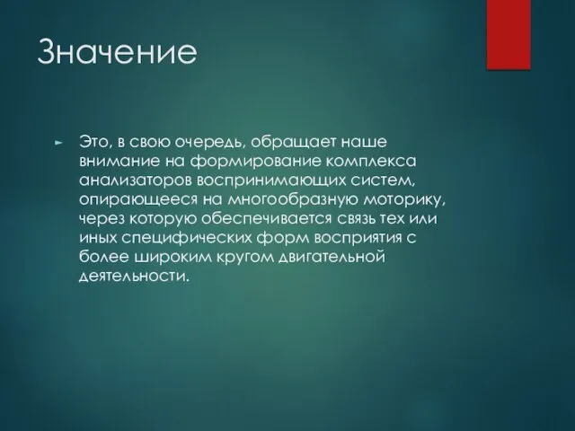 Значение Это, в свою очередь, обращает наше внимание на формирование комплекса анализаторов