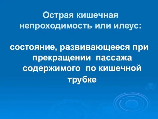 Острая кишечная непроходимость или илеус: состояние, развивающееся при прекращении пассажа содержимого по кишечной трубке