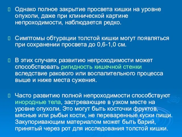 Однако полное закрытие просвета кишки на уровне опухоли, даже при клинической картине