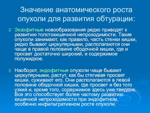 Значение анатомического роста опухоли для развития обтурации: Экзофитные новообразования редко приводят к