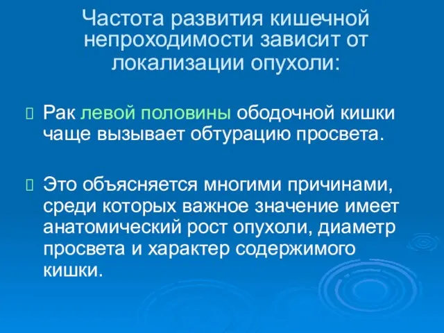 Частота развития кишечной непроходимости зависит от локализации опухоли: Рак левой половины ободочной