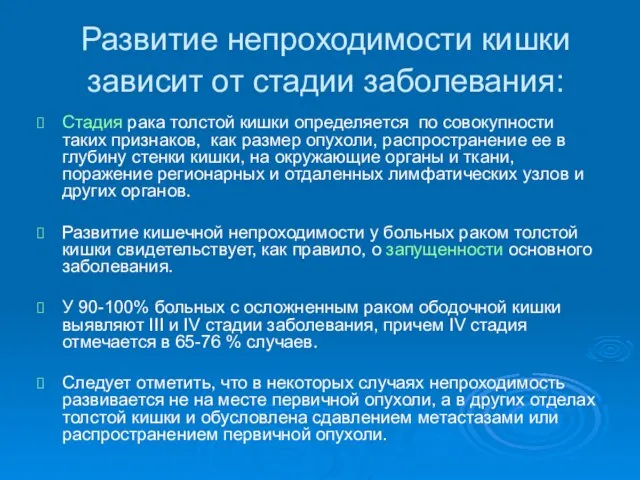 Развитие непроходимости кишки зависит от стадии заболевания: Стадия рака толстой кишки определяется