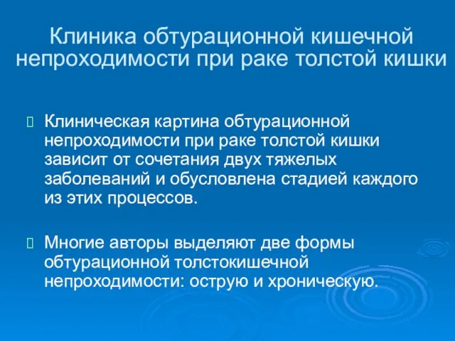 Клиника обтурационной кишечной непроходимости при раке толстой кишки Клиническая картина обтурационной непроходимости