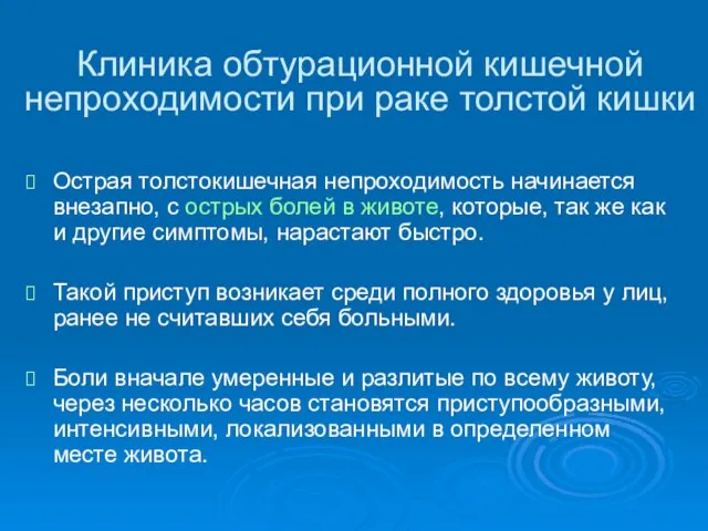 Клиника обтурационной кишечной непроходимости при раке толстой кишки Острая толстокишечная непроходимость начинается