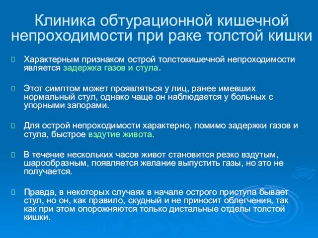 Клиника обтурационной кишечной непроходимости при раке толстой кишки Характерным признаком острой толстокишечной