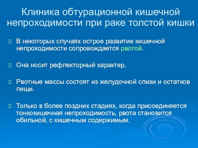 Клиника обтурационной кишечной непроходимости при раке толстой кишки В некоторых случаях острое