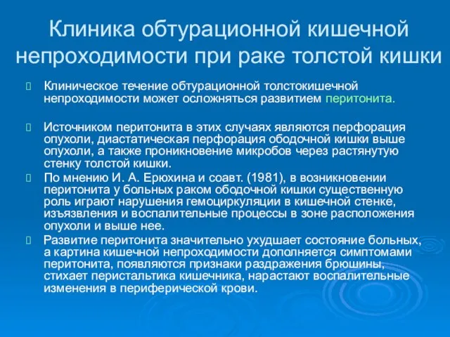 Клиника обтурационной кишечной непроходимости при раке толстой кишки Клиническое течение обтурационной толстокишечной