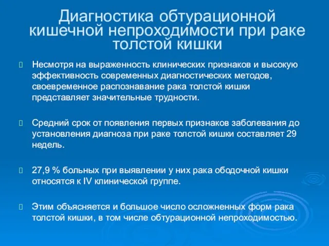 Диагностика обтурационной кишечной непроходимости при раке толстой кишки Несмотря на выраженность клинических