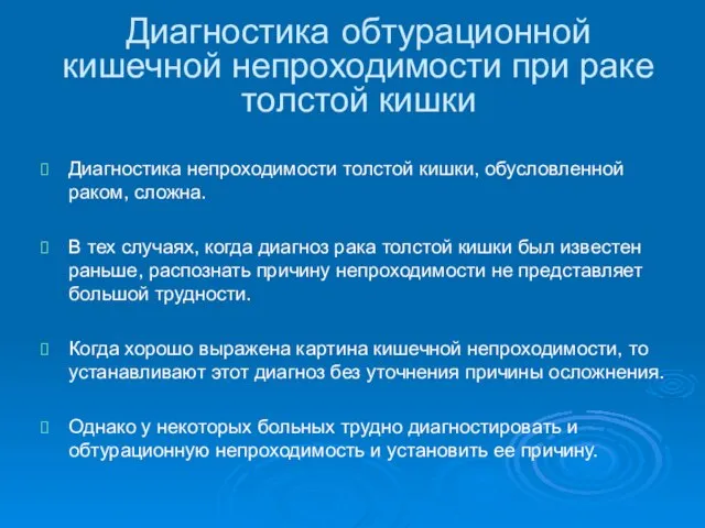 Диагностика обтурационной кишечной непроходимости при раке толстой кишки Диагностика непроходимости толстой кишки,