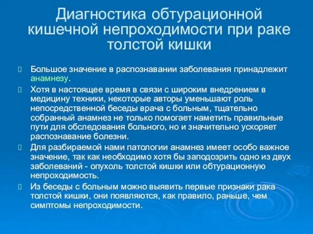 Диагностика обтурационной кишечной непроходимости при раке толстой кишки Большое значение в распознавании