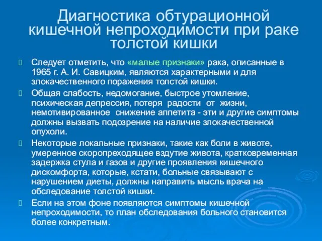 Диагностика обтурационной кишечной непроходимости при раке толстой кишки Следует отметить, что «малые