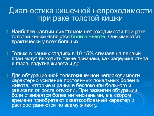 Диагностика кишечной непроходимости при раке толстой кишки Наиболее частым симптомом непроходимости при