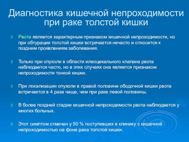 Диагностика кишечной непроходимости при раке толстой кишки Рвота является характерным признаком кишечной