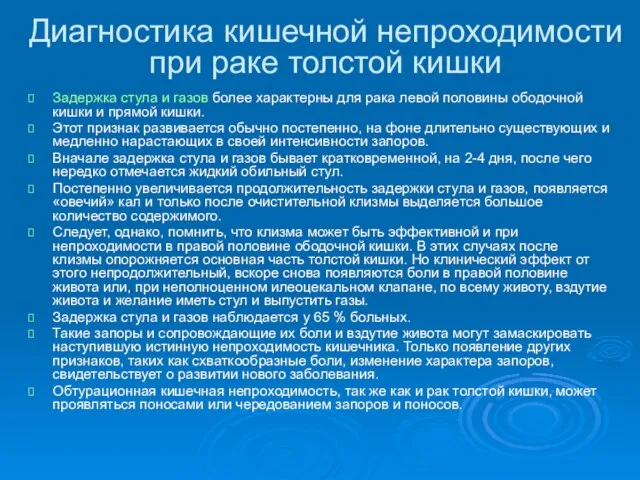 Диагностика кишечной непроходимости при раке толстой кишки Задержка стула и газов более