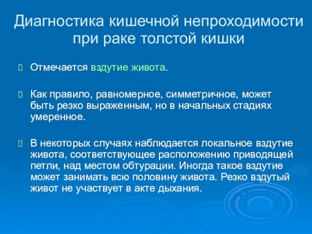 Диагностика кишечной непроходимости при раке толстой кишки Отмечается вздутие живота. Как правило,