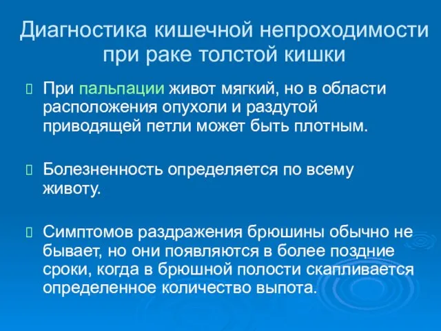 Диагностика кишечной непроходимости при раке толстой кишки При пальпации живот мягкий, но