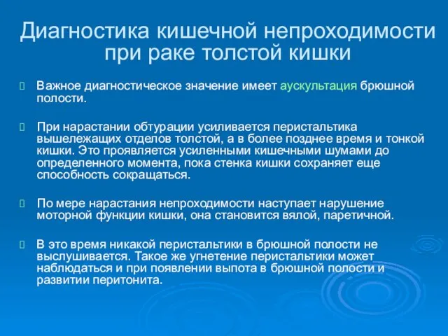 Диагностика кишечной непроходимости при раке толстой кишки Важное диагностическое значение имеет аускультация