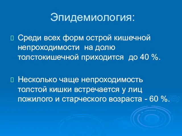 Эпидемиология: Среди всех форм острой кишечной непроходимости на долю толстокишечной приходится до