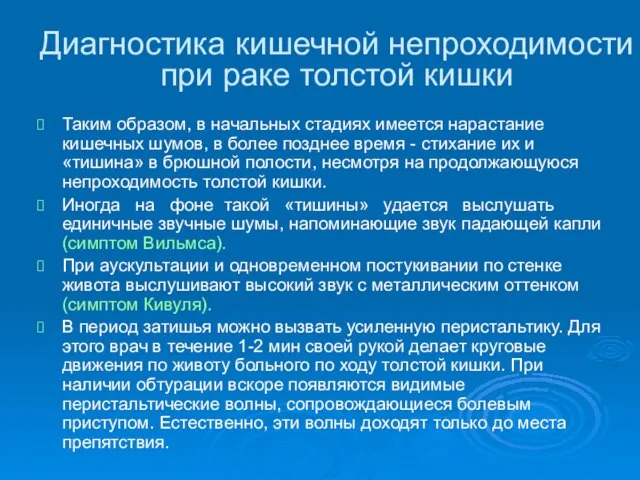 Диагностика кишечной непроходимости при раке толстой кишки Таким образом, в начальных стадиях