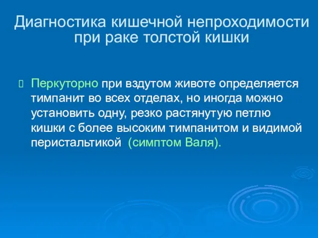 Диагностика кишечной непроходимости при раке толстой кишки Перкуторно при вздутом животе определяется