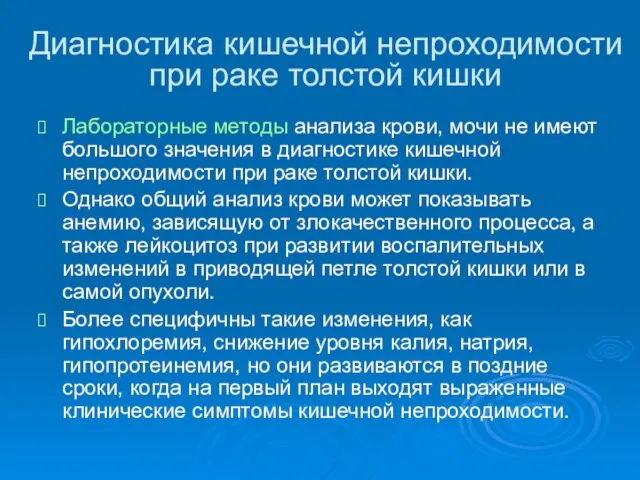 Диагностика кишечной непроходимости при раке толстой кишки Лабораторные методы анализа крови, мочи