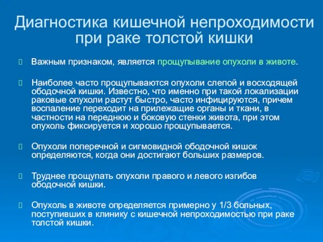 Диагностика кишечной непроходимости при раке толстой кишки Важным признаком, является прощупывание опухоли