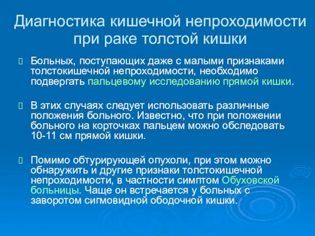 Диагностика кишечной непроходимости при раке толстой кишки Больных, поступающих даже с малыми