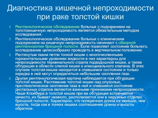 Диагностика кишечной непроходимости при раке толстой кишки Рентгенологическое обследование больных с подозрением