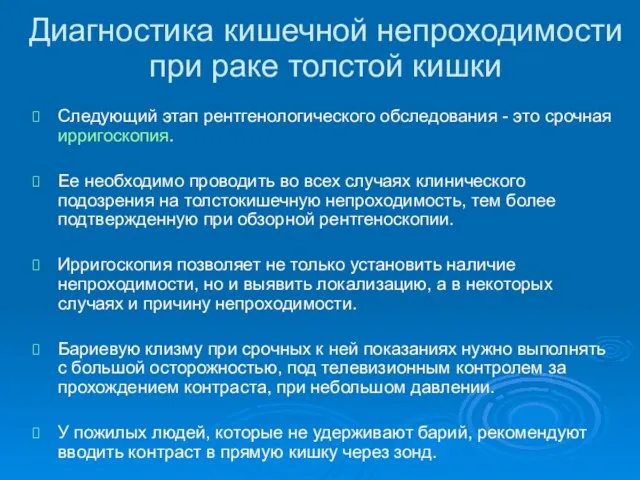 Диагностика кишечной непроходимости при раке толстой кишки Следующий этап рентгенологического обследования -