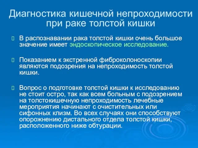 Диагностика кишечной непроходимости при раке толстой кишки В распознавании рака толстой кишки